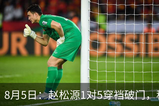 8月5日：赵松源1对5穿裆破门，程晟涵读秒绝杀！中国U17男足3比2掀翻英超豪门阿森纳