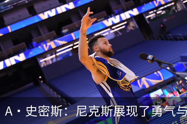 A·史密斯：尼克斯展现了勇气与坚韧 我以为锡伯杜走后就不存在了