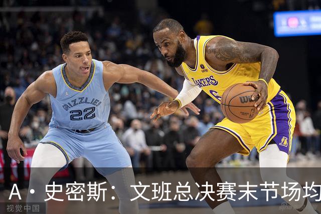 A·史密斯：文班总决赛末节场均出战11.8分钟 要防所有人&太难了