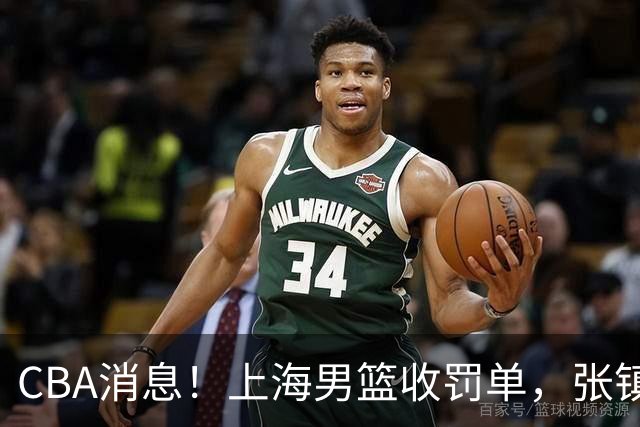 CBA消息！上海男篮收罚单，张镇麟锁顶薪合同，十人合同集体到期