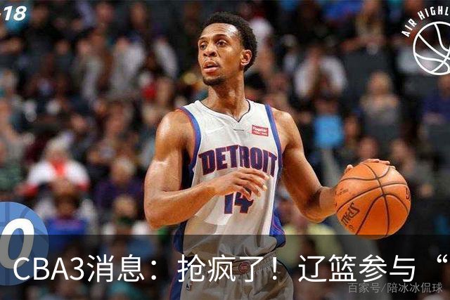 CBA3消息：抢疯了！辽篮参与“同曦王”争夺战，胡金秋有价无市？