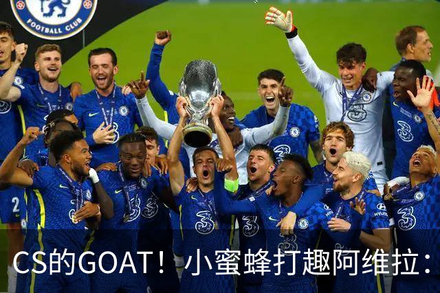 CS的GOAT！小蜜蜂打趣阿维拉：ZywOo打NBA了！