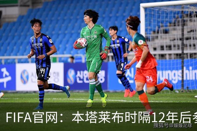 FIFA官网：本塔莱布时隔12年后参加世界杯，2年前因心脏骤停手术