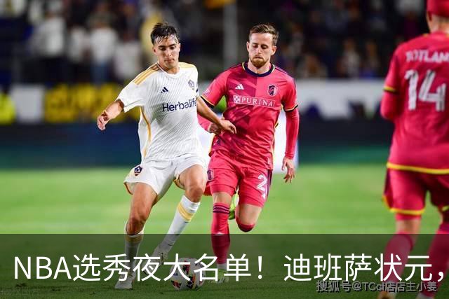 NBA选秀夜大名单！迪班萨状元，姚明劲敌儿子斩获探花，前五顺位揭晓