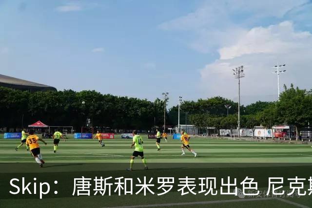 Skip：唐斯和米罗表现出色 尼克斯的疯狂三分球再次杀死了比赛