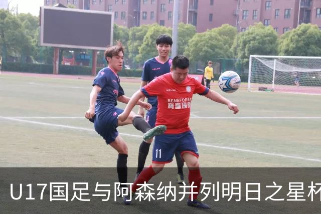 U17国足与阿森纳并列明日之星杯冠军，青岛三将发挥出色